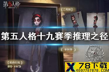 《第五人格》十九赛季推理之径皮肤介绍 十九赛季推理之径皮肤是什么