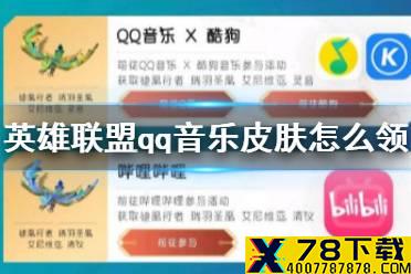 《英雄联盟》qq音乐皮肤怎么领 十周年qq音乐炫彩皮肤领取攻略