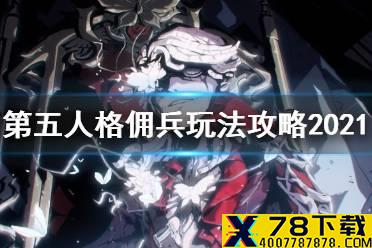 《第五人格》佣兵怎么玩2021 2021佣兵玩法攻略