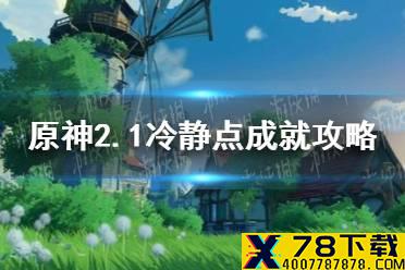 《原神手游》2.1冷静点成就攻略 2.1冷静点成就怎么做