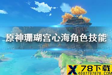 《原神手游》珊瑚宫心海角色技能介绍 心海技角色技能是什么