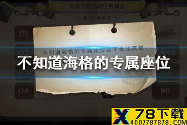 《哈利波特魔法觉醒》不知道海格的专属座位会不会 9月15日巧克力蛙位置