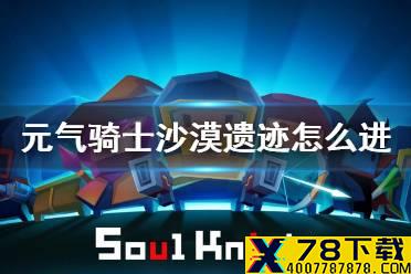 《元气骑士》沙漠遗迹怎么进 沙漠遗迹进入方法