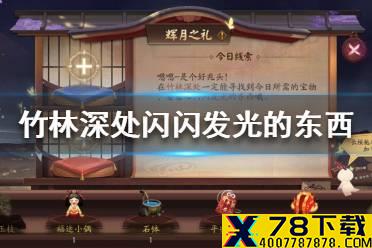 《阴阳师》辉月之礼线索9.15 竹林深处闪闪发光的东西是什么