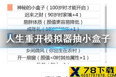《人生重开模拟器》怎么抽到小盒子 抽小盒子技巧