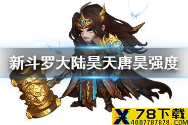 《新斗罗大陆》昊天唐昊强吗 SS+唐昊强度分析