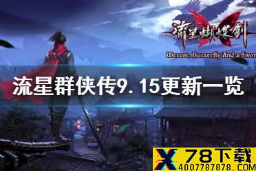 《流星群侠传》9月15日更新一览 9月15日更新内容汇总