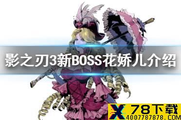 《影之刃3》新boss花娇儿介绍 新boss花娇儿怎么样