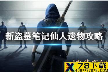 《新盗墓笔记》仙人遗物怎么做 奇闻异事仙人遗物图文攻略