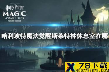 《哈利波特魔法觉醒》斯莱特林休息室在哪 拼图寻宝斯莱特林休息室攻略