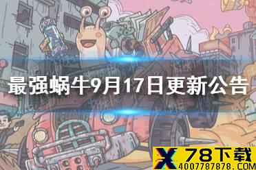 《最强蜗牛》9月17日更新公告 中秋黄金周活动一览