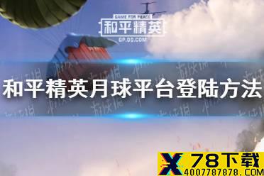 《和平精英》月球平台怎么上 月球平台登陆方法