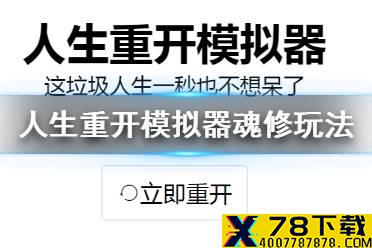 《人生重开模拟器》魂修玩法介绍 魂修怎么玩