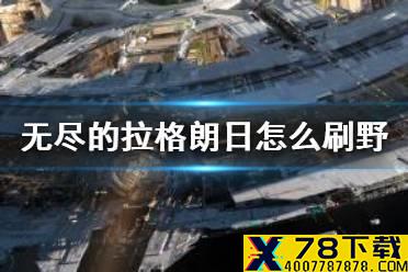 《无尽的拉格朗日》怎么刷野 低损耗刷野攻略