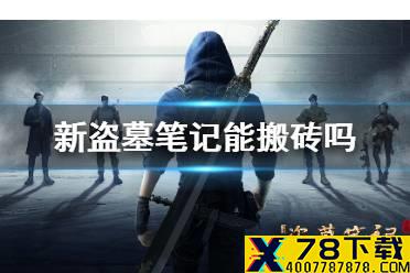 《新盗墓笔记》能搬砖吗 搬砖技巧攻略汇总