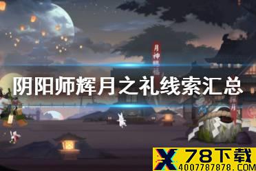 《阴阳师》辉月之礼线索汇总 中秋节活动月神赐福线索答案大全