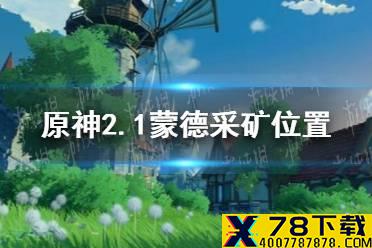 《原神手游》2.1蒙德矿点分享 2.1蒙德采矿位置介绍