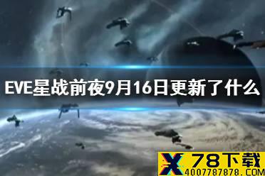 《EVE星战前夜》9月16日更新了什么 9月16日更新内容一览