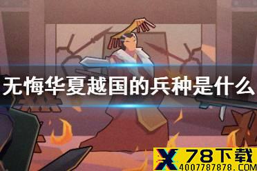 《无悔华夏》越国的兵种是什么 越步兵种介绍