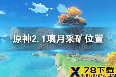 《原神手游》2.1璃月水晶矿分享 2.1璃月采矿位置介绍