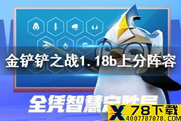 《金铲铲之战》1.18b版本阵容推荐 1.18b上分阵容有什么