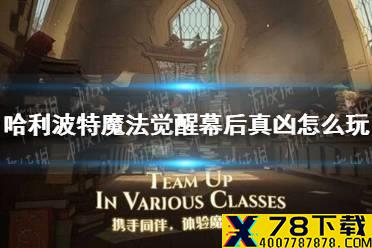 《哈利波特魔法觉醒》幕后真凶怎么玩 幕后真凶玩法攻略