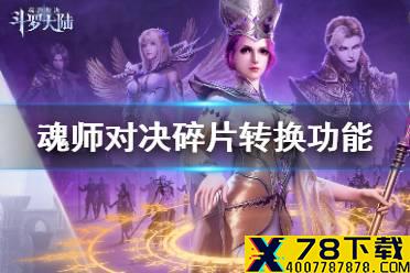 《斗罗大陆魂师对决》碎片转换功能介绍 碎片转换怎么玩