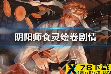 《阴阳师》食灵追忆绘卷一览 五周年新式神食灵绘卷故事汇总