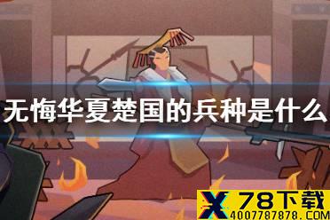 《无悔华夏》楚国的兵种是什么 楚申息兵种介绍