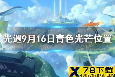 《光遇》青色光芒在哪9.16 9月16日青色光芒位置一览