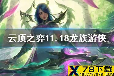 《云顶之弈手游》龙族幸福下载怎么玩 11.18龙族幸福下载阵容搭配攻略