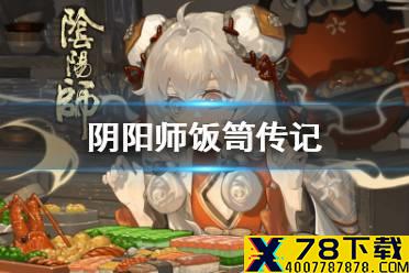 《阴阳师》饭笥传记一览 五周年SSR式神饭笥传记鉴赏