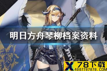 《明日方舟》琴柳档案资料 六星先锋琴柳精二立绘故事背景一览