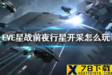 《EVE星战前夜》行星开采怎么玩 种菜攻略