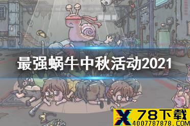 《最强蜗牛》中秋活动内容一览 2021中秋活动玩法奖励