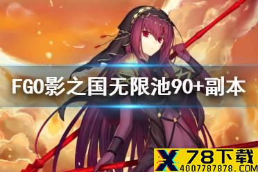 《FGO》影之国无限池90+副本攻略 bba祭影之国无限池阵容推荐