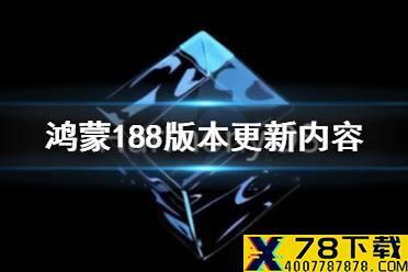 鸿蒙188版本更新了什么 鸿蒙2.0.0.188版本更新内容