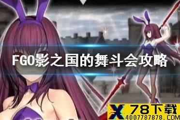 《FGO》影之国的舞斗会活动攻略 bba祭无限池奖励一览