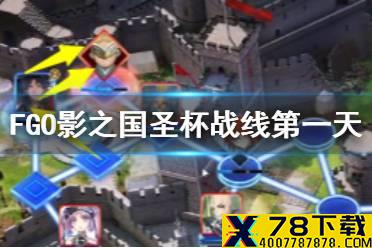 《FGO》影之国圣杯战线第一天攻略 圣杯战线9.17低配攻略