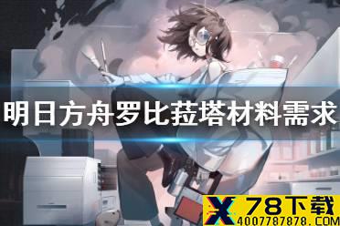 《明日方舟》罗比菈塔精二材料 四星干员罗比菈塔精英化材料需求一览