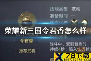 《荣耀新三国》令君香怎么样 令君香宝物搭配攻略