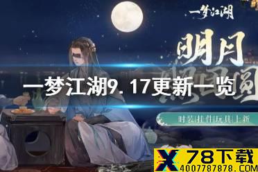 《一梦江湖手游》9月17日更新一览 9月17日更新内容速递