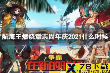 《航海王燃烧意志》周年庆2021什么时候 三周年庆典是几月几号