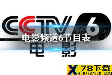 电影频道6节目表9月18日 cctv6节目表9.18