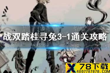 《战双帕弥什》踏桂寻兔3-1通关攻略 踏桂寻兔3-1怎么过