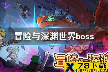 冒险与深渊世界boss怎么打 世界boss打法攻略