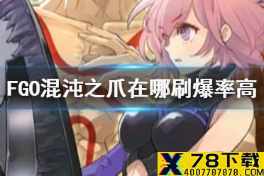 《FGO》混沌之爪在哪刷爆率高2021 混沌之爪哪里刷爆率最大