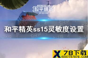 《和平精英》ss15灵敏度设置推荐 2021年ss15最稳灵敏度推荐