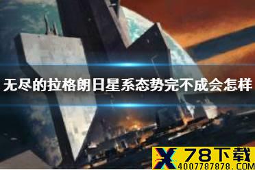 《无尽的拉格朗日》星系态势完不成会怎样 星系态势玩法介绍