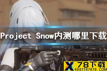 《Project Snow》内测哪里下载 内测下载地址